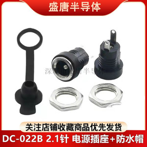DC电源插座直流母座充电口DC022B圆孔5.5x2.1mm/2.0防水插头插口