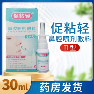 促粘轻鼻腔喷剂敷料