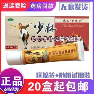 少林舒筋活络祛痛保健膏 乳膏软膏 40g 正品20盒包邮