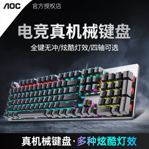 AOC机械键盘GK410电竞青轴黑轴茶轴红轴游戏专用有线lol104打字