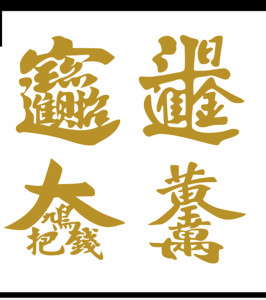 捞乜都掂车贴招财进宝日进斗金新年广东话创意个性文字汽车身贴纸