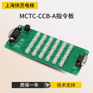 电梯轿厢指令板/MCTC-CCB-A B按钮指令板/扩展板/适用于默纳克