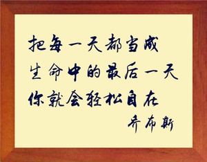 营养书画 天然实木有框画挂摆件 每一天都当成最后一天-乔布斯