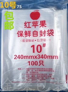 红苹果牌10号加厚自封袋塑料袋透明收纳袋特价240mm*340mm2包包邮