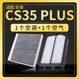 适配长安汽车CS35 PLUS空调空气滤芯1.6原厂升级1.4T空滤保养配件