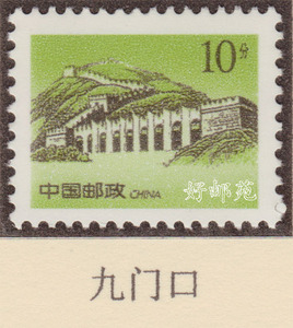 好邮苑 普29 长城普通邮票10分面值九门口 单枚