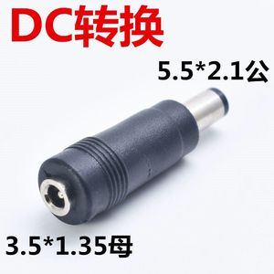 DC3.5*1.35母转5.5*2.1公头圆孔 直头DC转接头 电源转换插头
