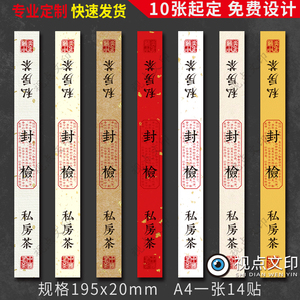 91茶叶封条不干胶标签包装盒封签贴纸封条茶叶罐贴标封口贴纸