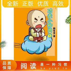 功夫小和尚:1赖有贤著漫画书籍9787208104112