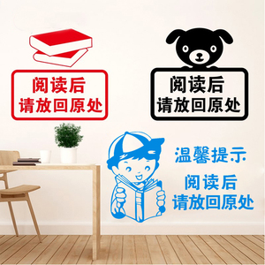 阅读后请放回原位图书馆读书角学校教室班级书架墙贴纸画装饰布置