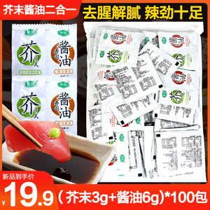 怀田寿司芥末酱油迷你包刺身青芥辣3g+酱油6g100小包装组合包邮