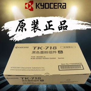 【原装正品】京瓷 TK-718 粉盒 KM 3050 4050 5050 墨粉 碳粉