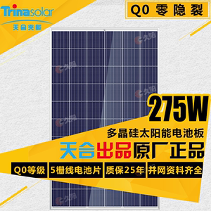 天合275W多晶太阳能电池板270瓦光伏板家用分布式系统并网资料全