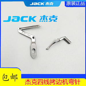杰克JK798 E4通用拷边机上下弯针 JK20717005包缝机锁边机勾线针