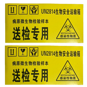 生物安全转运箱血液标本运输箱标识标签贴纸核酸采样送检箱警示贴