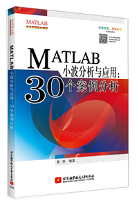 （量大优惠）MATLAB小波分析与应用：30个案例分析9787512421394