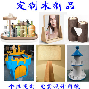 木雕木制品定制木头模型灯具定做装饰柜加工木质异形桌椅家具摆件