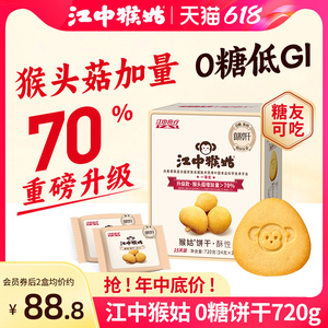 江中猴姑无糖酥性饼干720g30包猴头菇代餐营养早餐养胃健康零食