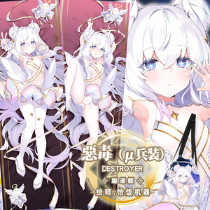 尚萌同人原创碧蓝航线恶毒μ兵装动漫周边宅男全身抱枕套萝莉靠枕