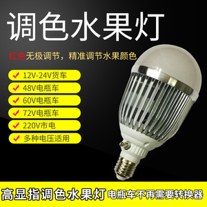 12V调色水果灯可变色加红光猪肉生鲜灯36W48V60V电瓶车专用摊位灯