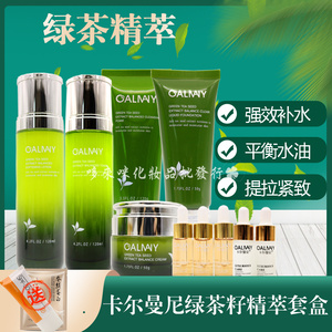 卡尔曼尼绿茶籽化妆品套装补水保湿控油精华水乳护肤品修复屏障