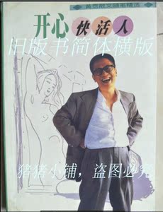 现货 黄霑/著《不文集》跃升出版社 全新书籍