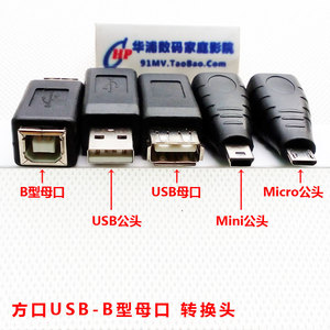 方口B型 USB-B型母口转USB2.0/Mini/Micro 公头/母头转换插头