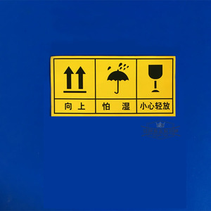 向上 小心轻放 怕湿不干胶标牌 包装警示牌 警示标牌 180×85mm