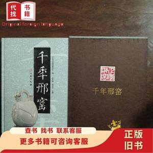 千年邢窑（带函套，少见） 赵庆钢，张志忠 2007-10