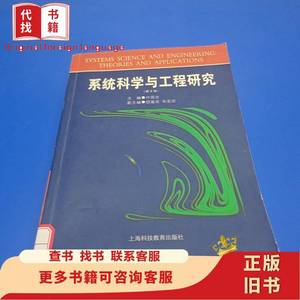 系统科学与工程研究 许国志 2000-10