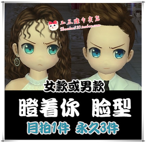 au劲舞团百搭热卖常用 瞪着你 女生脸型或男表情脸蛋|月拍1 永久3