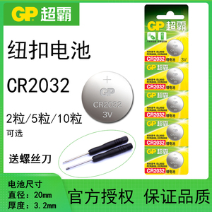 GP超霸 CR2032锂纽扣电池3V主板体重秤汽车遥控器锁匙机顶盒电子