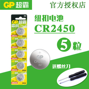 GP超霸 锂电纽扣电池CR2450圆形扣式3V电子玩具汽车遥控器 5粒装