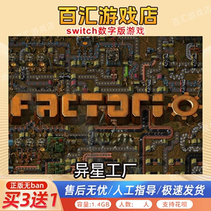 异星工厂 switch数字版 买三送一 中文下载版 switch游戏数字版