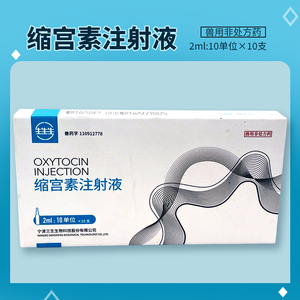 兽用缩宫素注射针液母畜分娩催产素母猪牛羊犬猫产后难产母兽药用