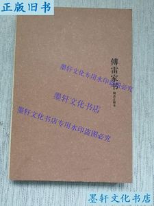 二手正版傅雷家书：精选注释本 天津社会科学院出版社