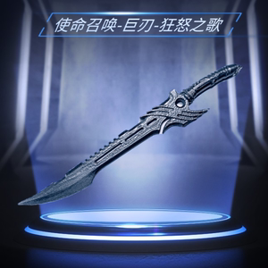 使命召唤武器模型 狂怒之歌 巨刃 人偶手办diy 游戏配件白膜现货