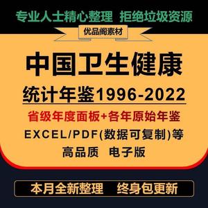 中国卫生健康统计年鉴PDF+Excel面板原始数据1996-2022年