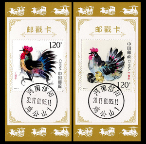 2017-1丁酉年第四轮生肖鸡年邮票小极限片（邮戳卡）2枚全