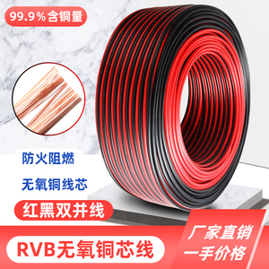 rvb红黑双并线2芯音响线0.5平方信号线led灯线纯铜平行监控电源线