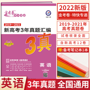 2022新版金考卷2019-2021全国通用3年真题汇编英语特快专递3三年高考