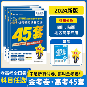 【多选】2024金考卷高考45套模拟试卷语文数学英语物理化学生物政治历史地理文理科综合四川陕西专用老高考全国卷高三复习资料