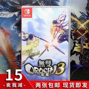 【南昌心动】NS二手游戏 Switch 无双大蛇3 蛇魔3大蛇无双3 中文