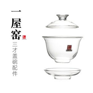 一屋窑333系列盖碗盖子碗托配件204/209/245小容量玻璃茶壶的配件