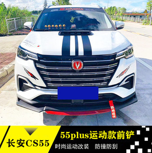 长安cs55改装前铲