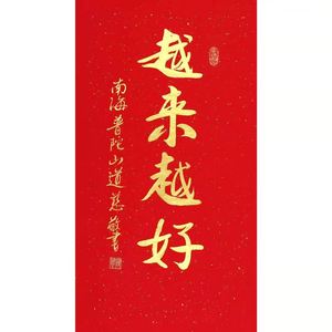 道慈大师书法手写毛笔南海普陀越来越好三尺字画办公室书房装饰画