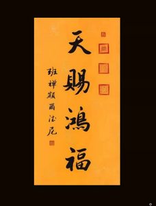 班禅书法天赐鸿福手写毛笔字画客厅卧室玄关挂画可裱卷轴收藏送礼