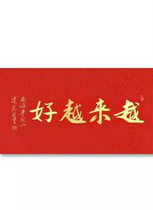 道慈大师书法手写毛笔南海普陀越来越好三尺横幅字画办公室装饰画