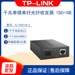 TP-LINK TL-FC311A/B-3 千兆单模单纤光纤收发器20/40/60KM