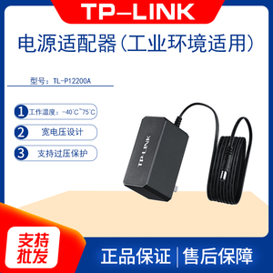 TP-LINK TL-P12200A 工业级电源适配器 工业级交换机宽温工作电源